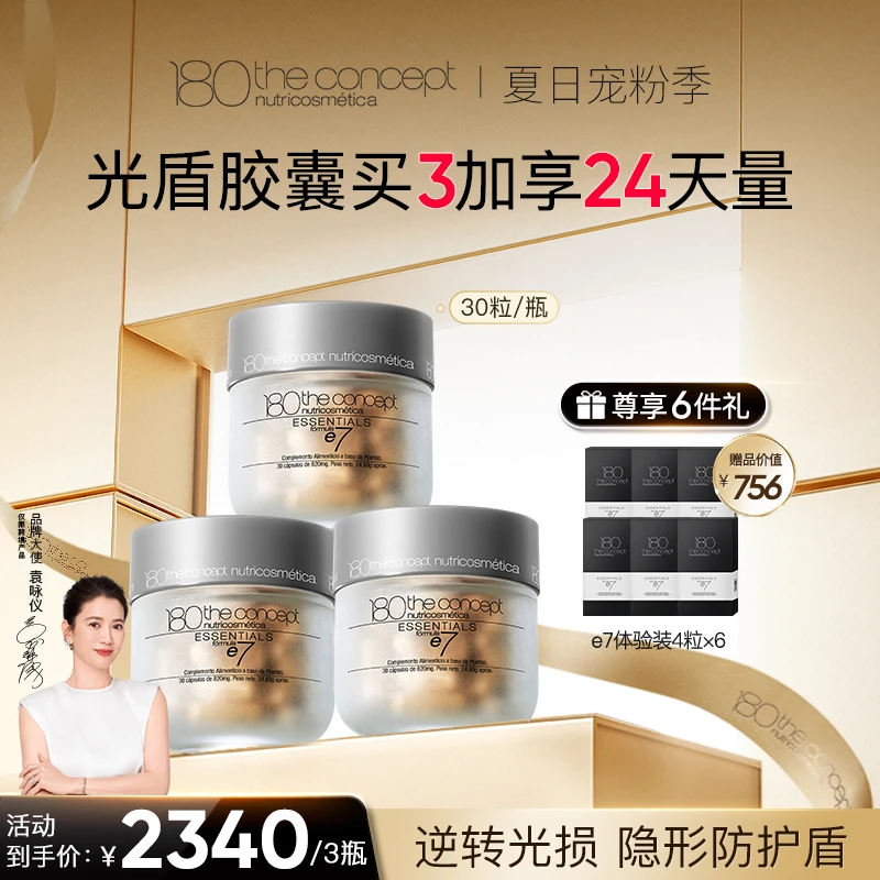 【e7光盾胶囊】西班牙概念180自在发光30粒/瓶