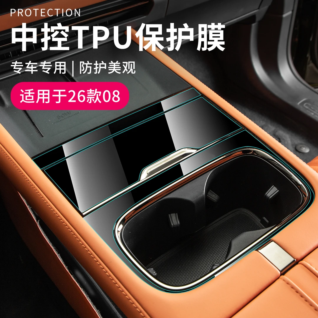 适用于领克08汽车亮黑位中控保护膜26款车载防磨内饰防护膜透明膜