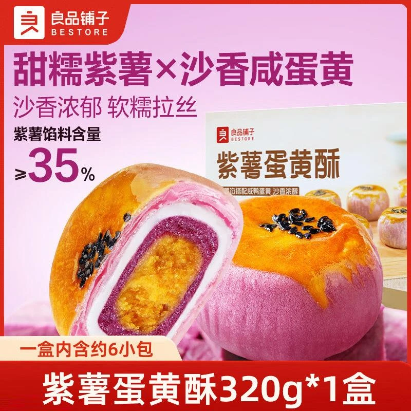 良品铺子紫薯蛋黄酥320g蛋黄酥雪媚娘甜品营养早餐糕点心零食小吃