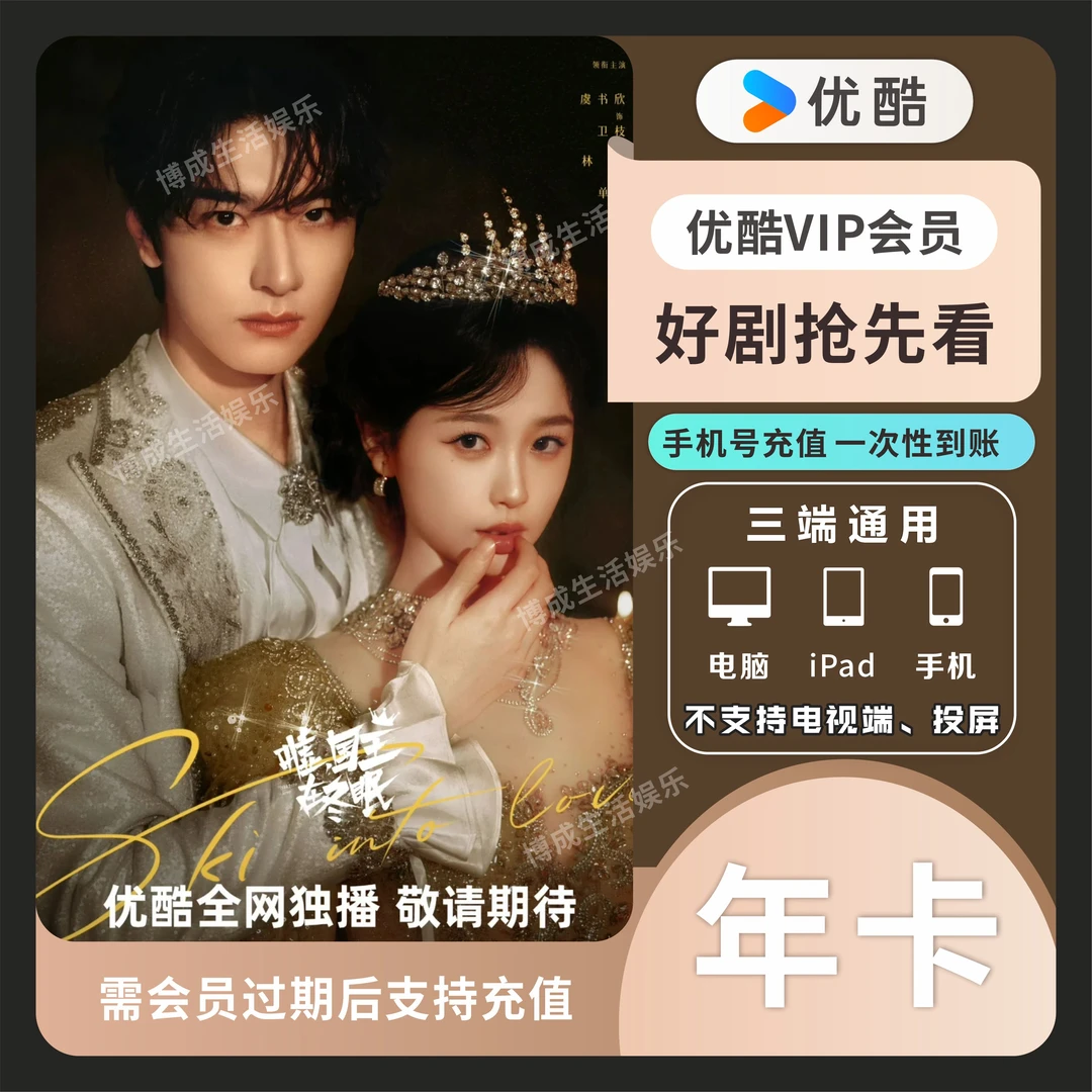 优酷视频会员VIP年卡12个月优酷一年一次性到账-不支持电视端