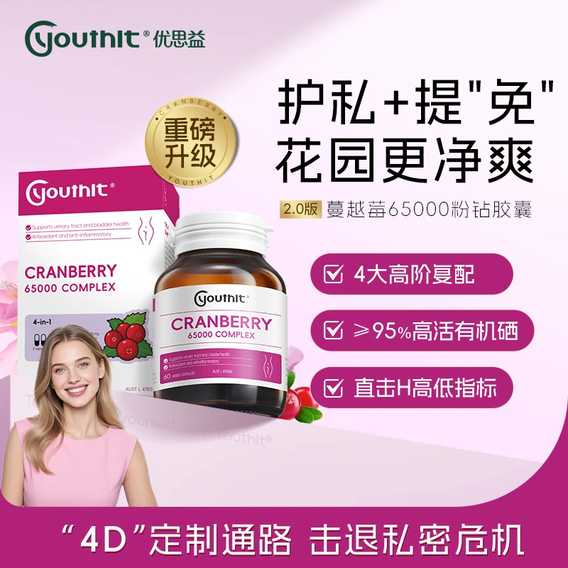 Youthit优思益高浓度65000粉钻胶囊熊果叶蔓越莓女性胶囊60粒/瓶