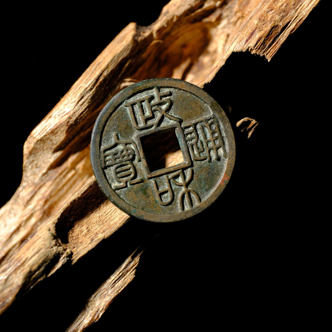 1434、北宋 政和通宝 重和样【钱币14拍卖】