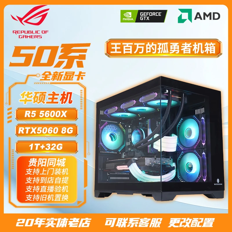 王百万的孤勇者机箱  华硕整机5600X/32G/5060/1T/三角洲电竞主机