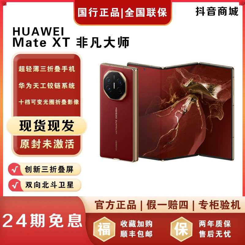 未拆封 Huawei/华为 【24期免息】MateXT 三折叠屏华为手机官方正品