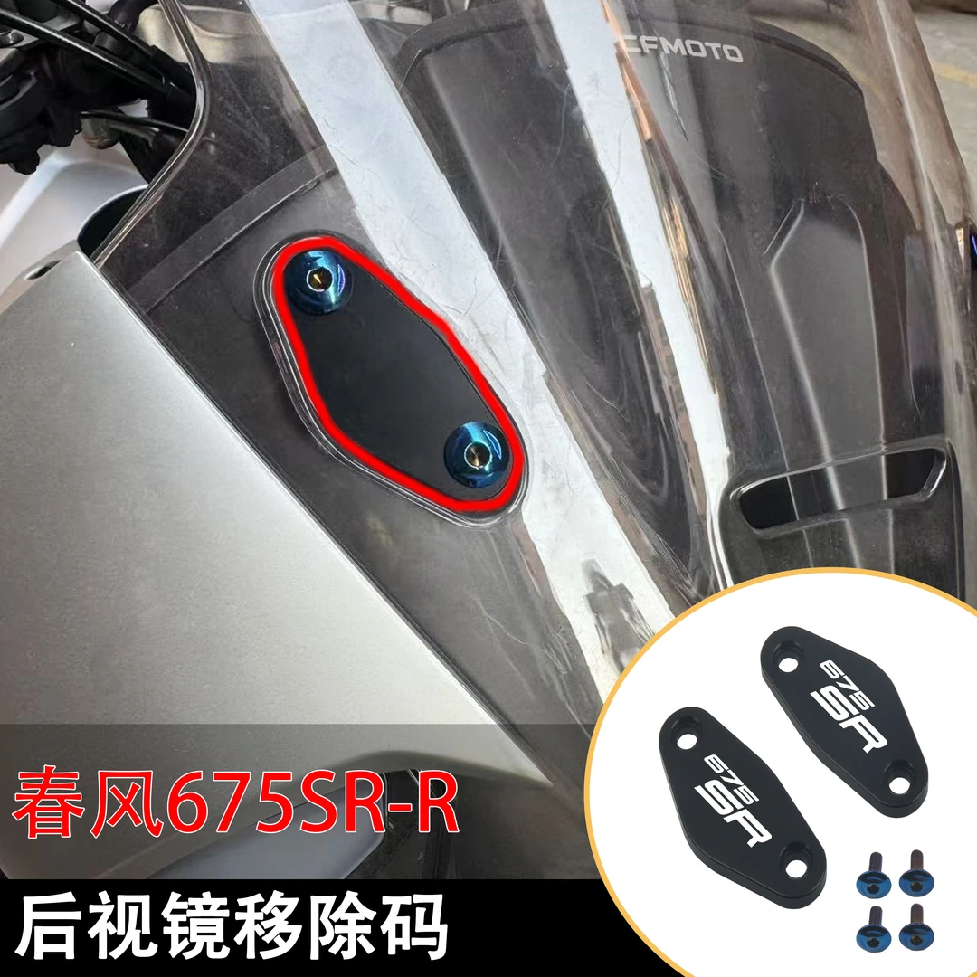 适用于春风675SR-R 675SR 后视镜堵头盖板移除还原概念版竞技铝盖