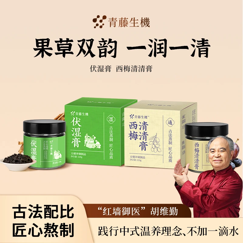 青藤生机西梅清清膏伏湿膏一排一清茯苓膏古法工艺甄选好料