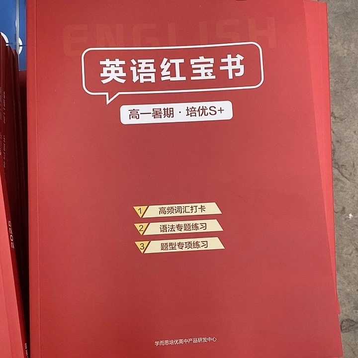 英语红宝书 高一¥¥¥
