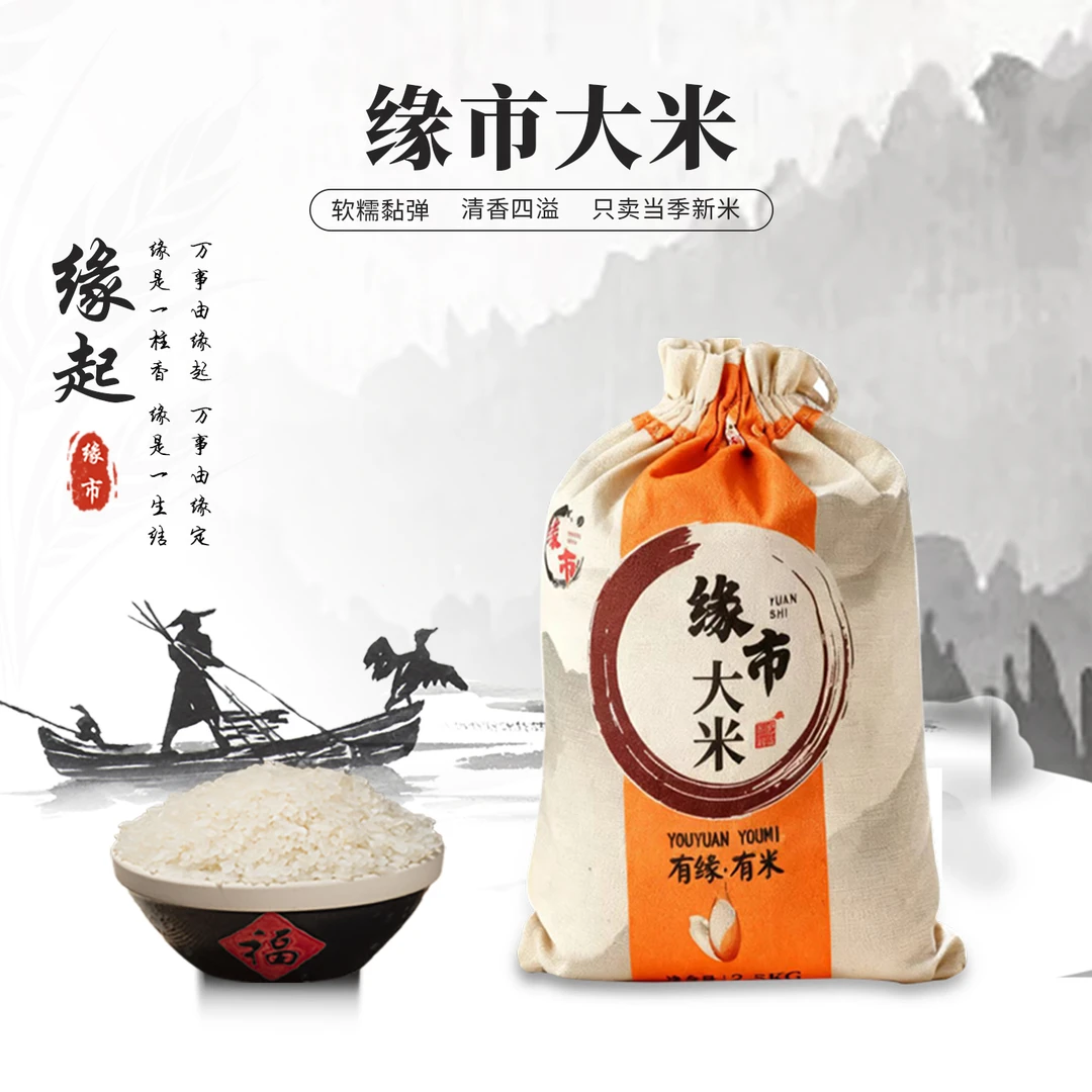 缘市 有缘•有米 小时候的味道 2025年新米2斤高端布袋香米 缘起