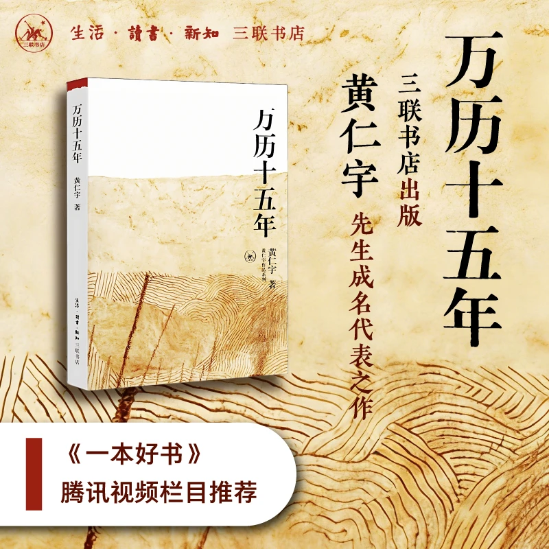 【当当】万历十五年 一本好书 腾讯视频栏目