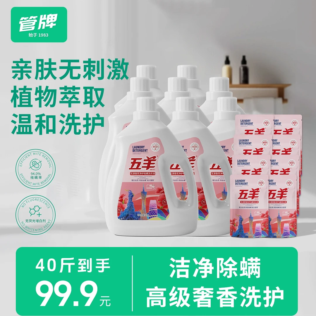 五羊花漾香氛净护祛螨洗衣液40斤强力去渍留香洗衣液深层去污