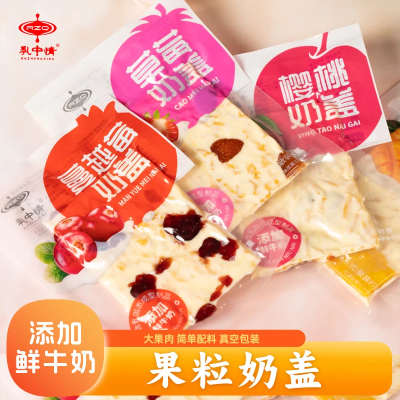 乳中情果粒奶盖草莓樱桃蔓越莓内蒙古特产奶制品大片奶盖休闲零食
