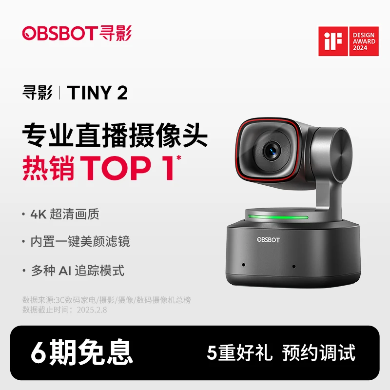 OBSBOT/寻影Tiny2  4K直播摄像头 高清影像追踪再升级