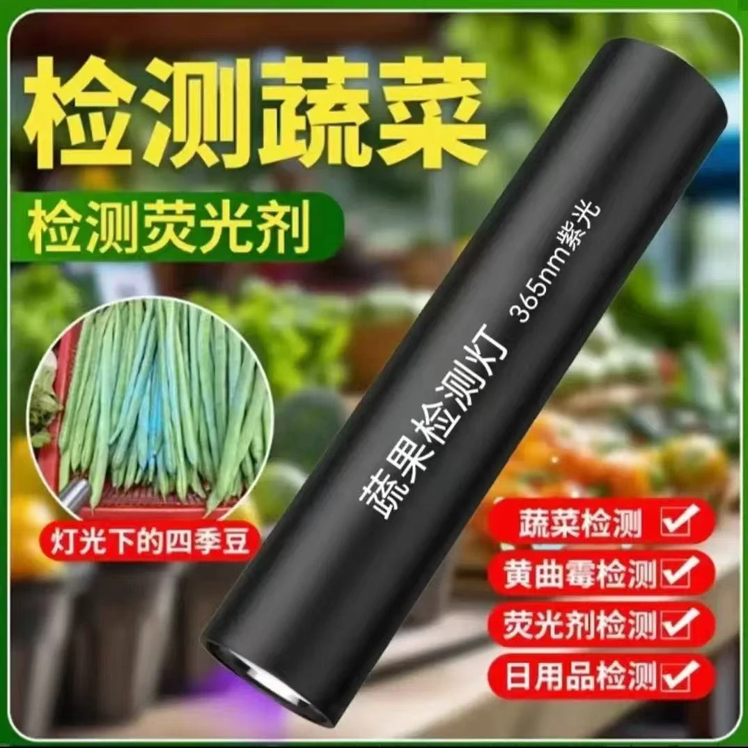 【粉丝专属】蔬菜检测荧光剂检测 多功能检测灯其他照明工具