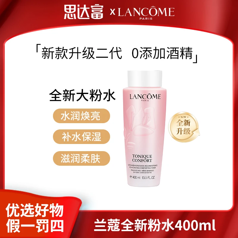 【超值购】兰蔻大粉水400ml清滢柔肤水爽肤水全新水油平衡补水保湿