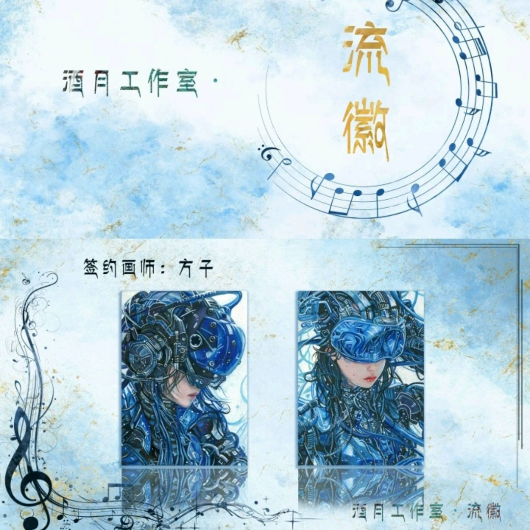 酒月工作室《琴棋书画1流徽》创新音乐芯片系列手绘卡盲盒
