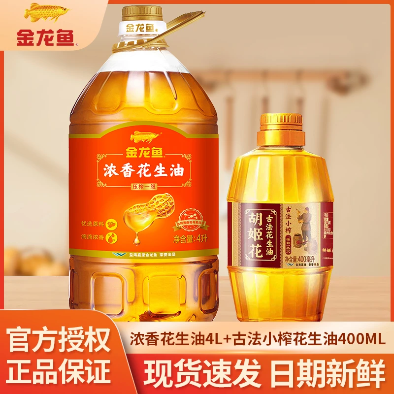 金龙鱼浓香花生油4L+胡姬花小榨花生油400ML食用油家用植物油压榨
