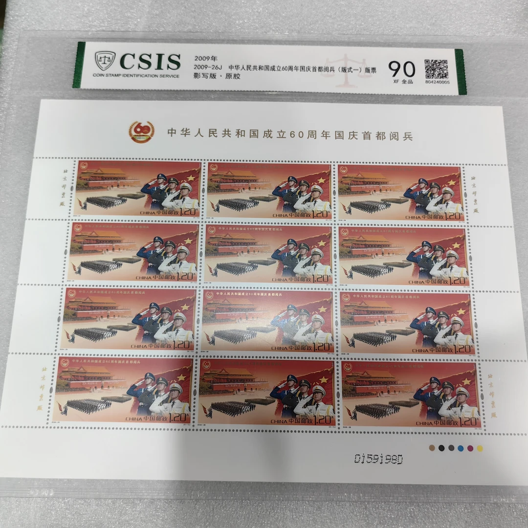 2009年发行中华人民共和国成立六十周年阅兵大版邮票