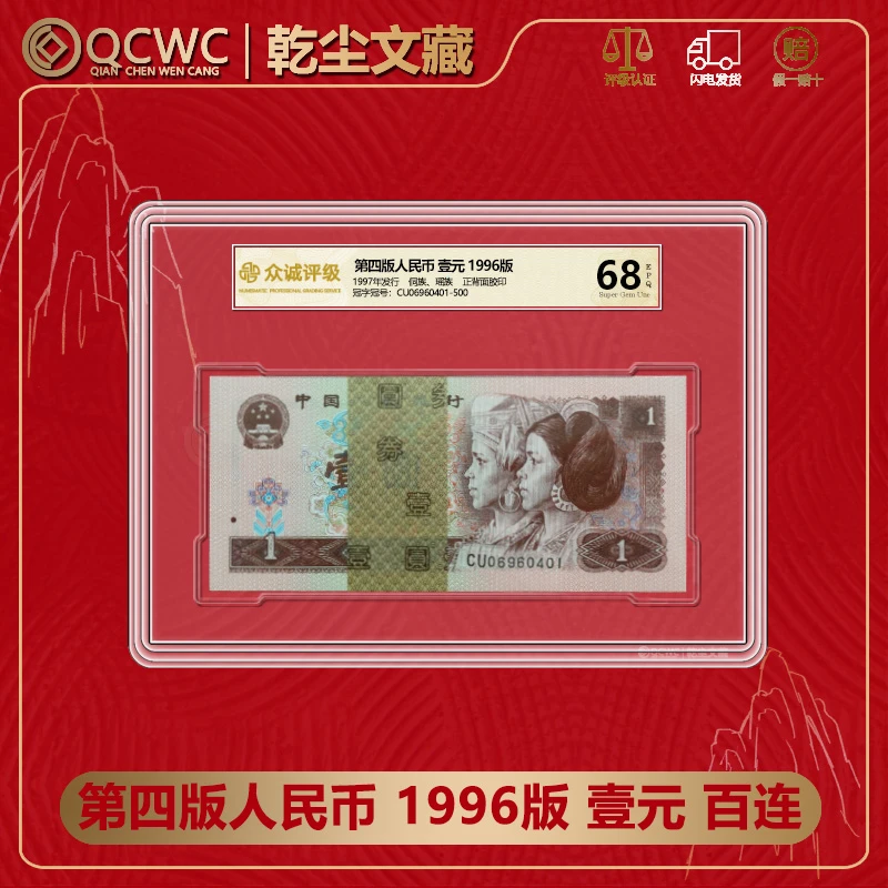 第四套人民币1996年1元纸币四版一元纸币整刀百连 众诚评级68分