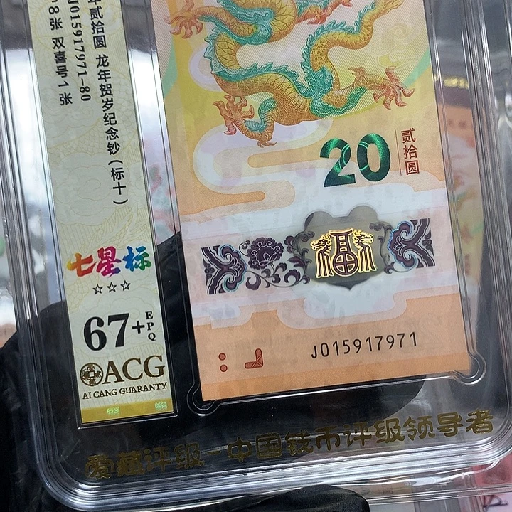 塑料015917971 龙钞飞马满号全奇新标十爱藏67+