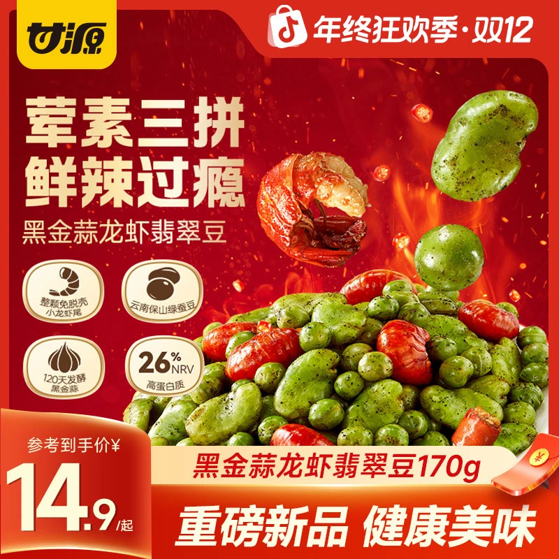 甘源黑金蒜龙虾翡翠豆青豌豆香酥绿心蚕豆下酒菜追剧巨好吃小零食