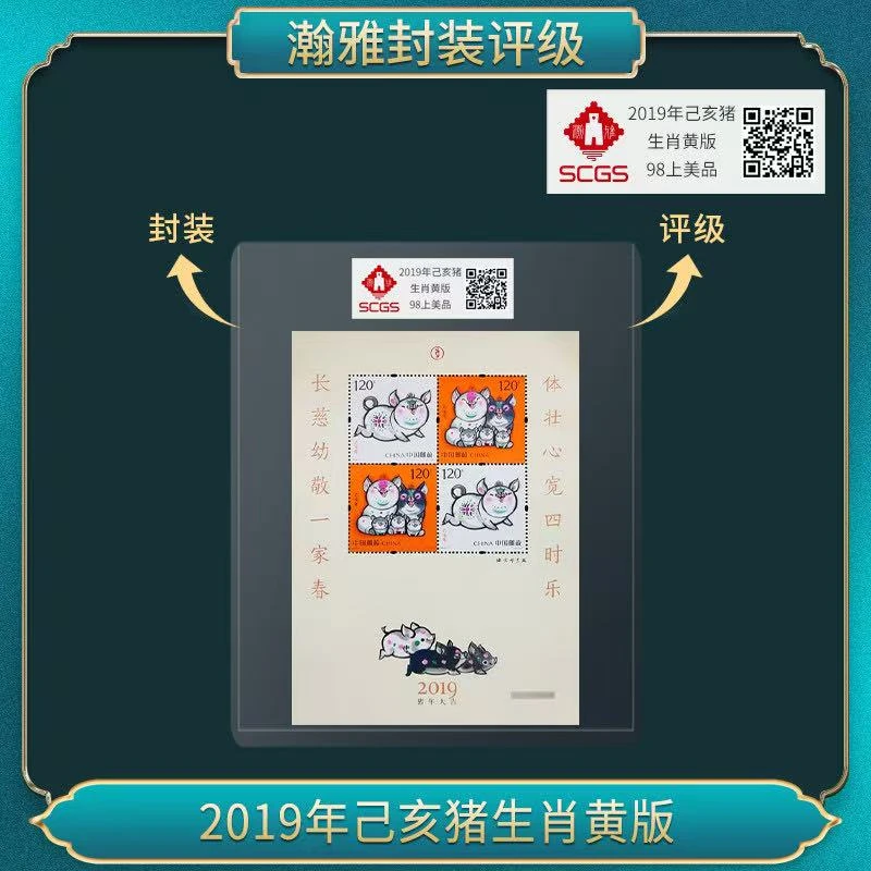 2019年己亥猪生肖黄版 邮票 瀚雅评级 98上美品