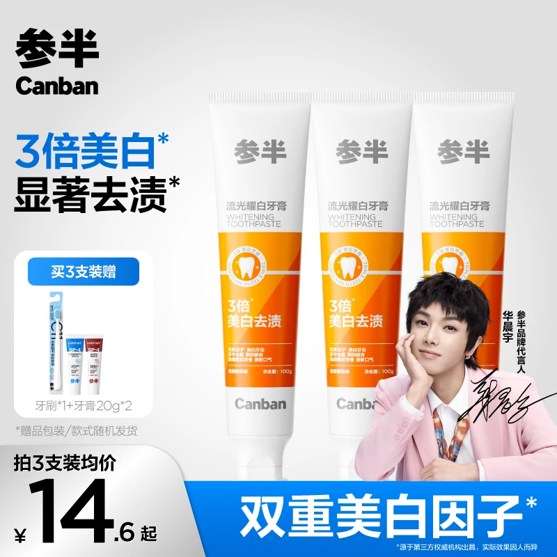 【花花同款】参半流光耀白牙膏美白去渍清新温和含氟防蛀亮白-SZ