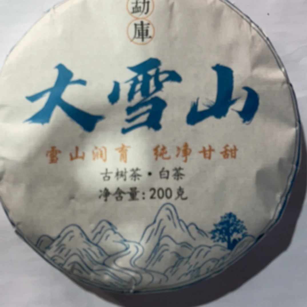 【60】2016年【大雪山】白茶饼茶