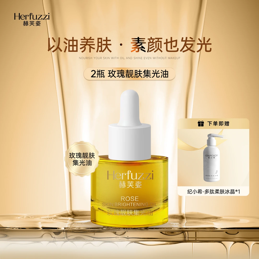 Herfuzzi赫芙姿玫瑰靓肤集光油