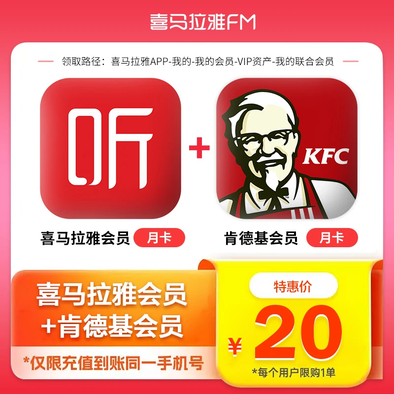 【官方直充】喜马拉雅vip会员月卡+KFC肯德基大神卡月卡联合会员