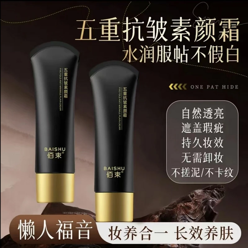 【拍一发二】佰束五重抗皱素颜霜抗皱遮瑕隔离保湿滋润提亮肤色