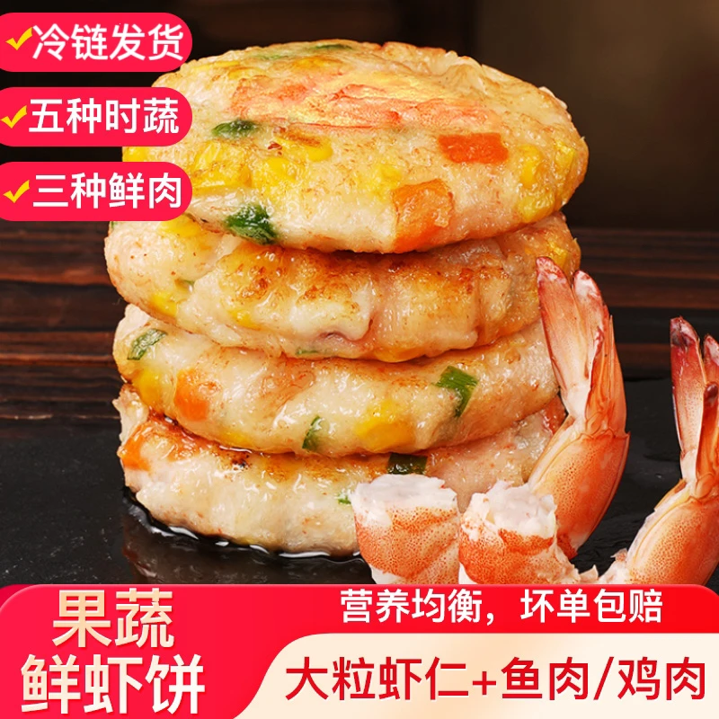 果蔬鲜虾饼优选新鲜活虾儿童学生营养早餐冷冻半成品美食速食