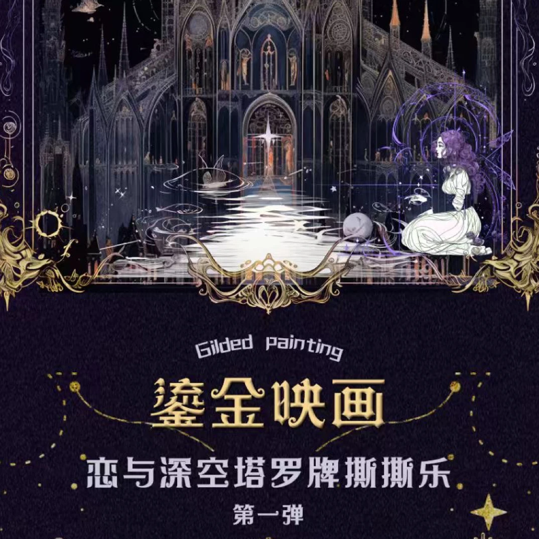鎏金映画✖️恋与深空塔罗牌撕撕乐卡牌盲盒