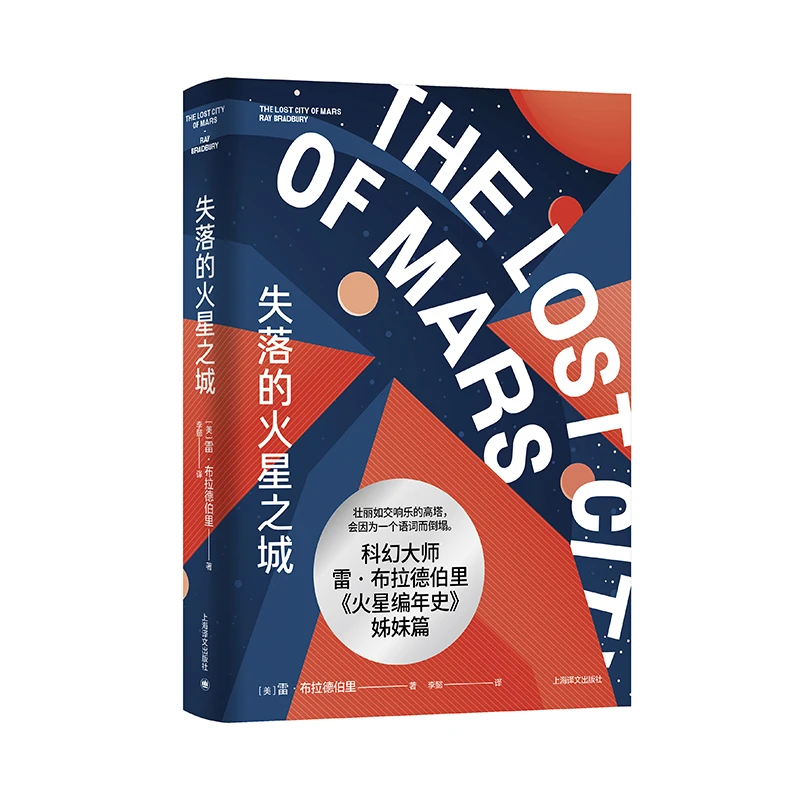 失落的火星之城 火星编年史姊妹篇上海译文出版社
