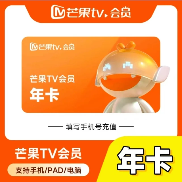 【手机充值】芒果TV会员VIP年卡360-366天一次性到账【不支持电视端】