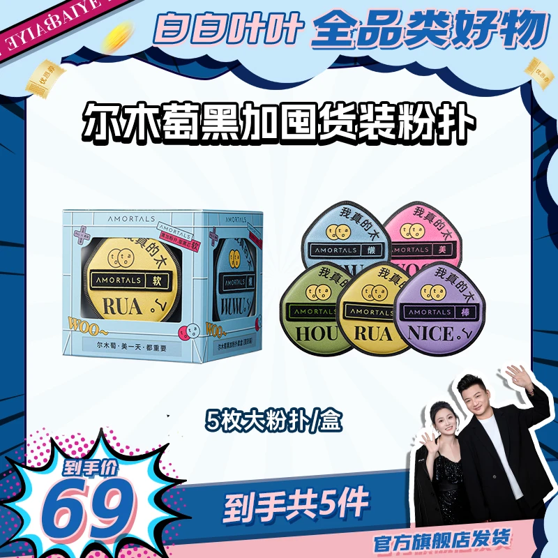 【白白叶叶专属】尔木萄黑加囤货装定妆气垫粉扑干湿两用5枚组合装