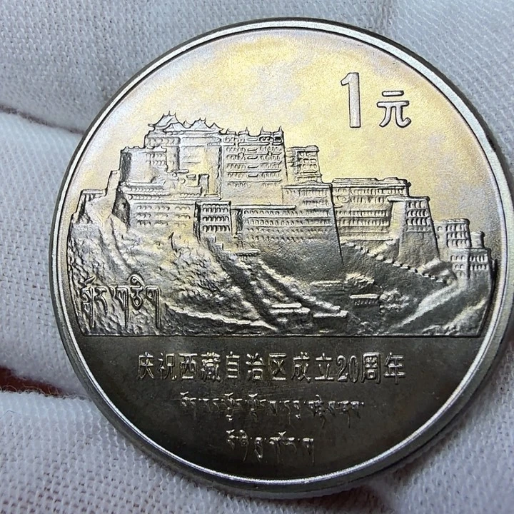 其他普通金属西藏纪念币一枚