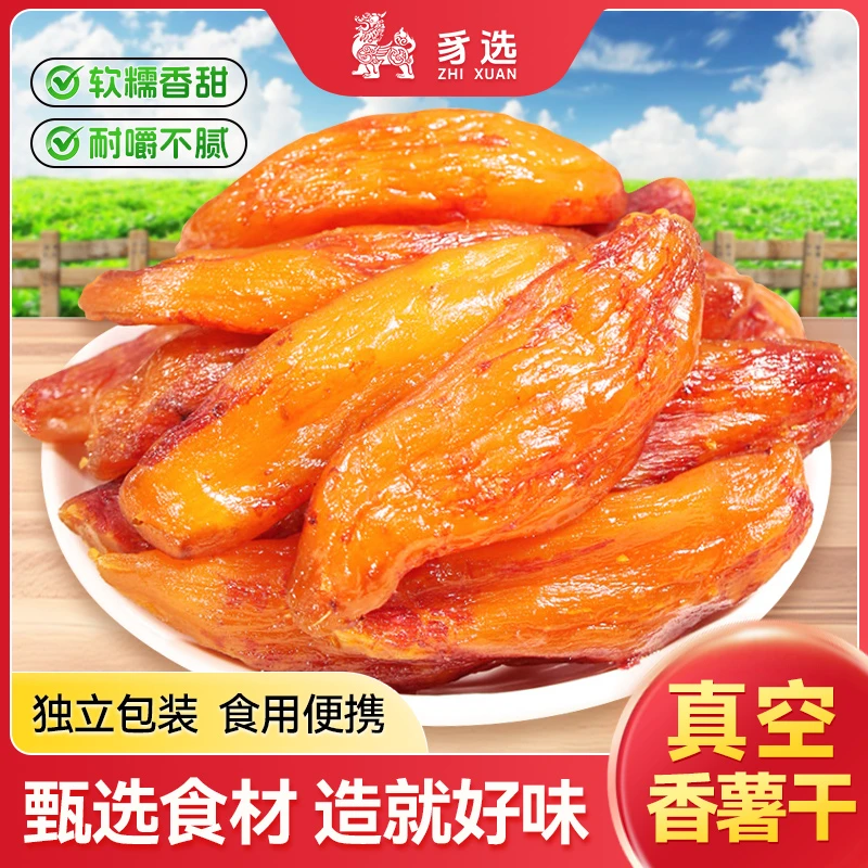 带皮小香薯干红薯干软糯倒蒸地瓜干番薯干农家自制特产休闲小零食