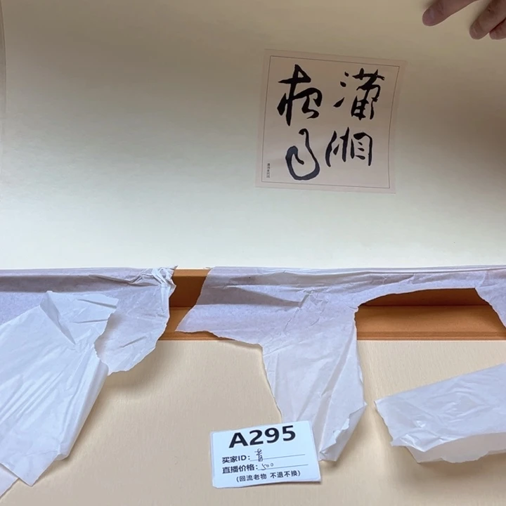昔***役书法回流老物不退不换