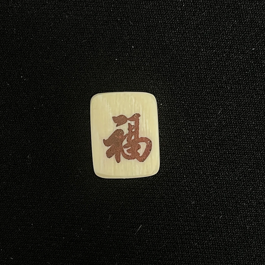 H91373 红福 只做天然猛犸牙