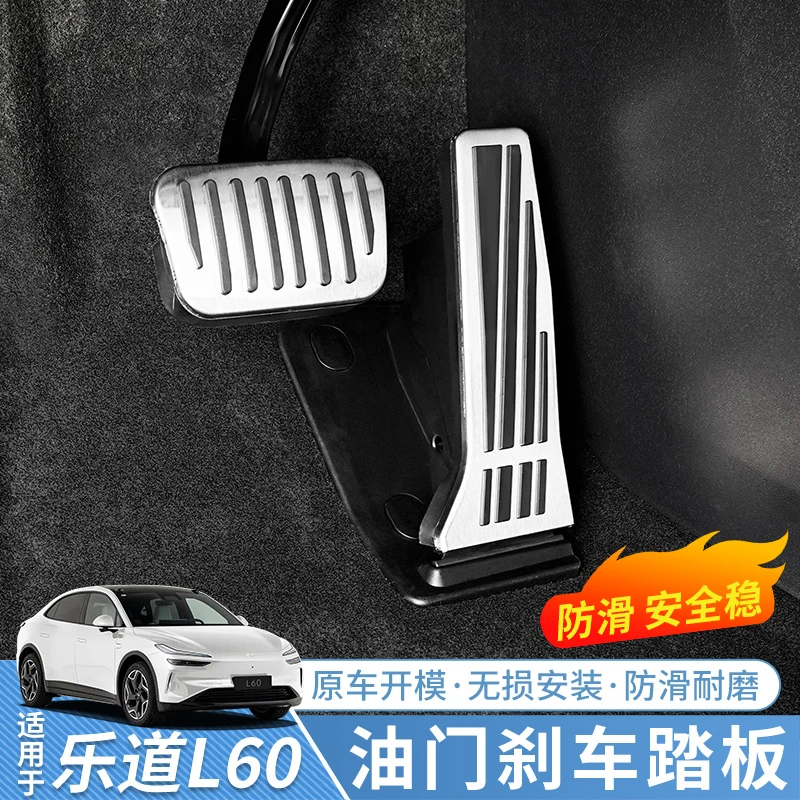适用25乐道L60油门刹车踏板原厂款L90脚踏板防滑踏板改装配件用品