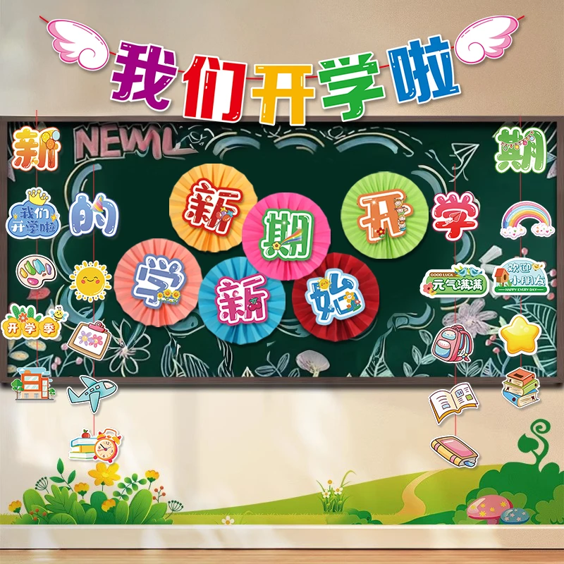 幼儿园新学期黑板装饰纸扇花开学季仪式感教室背景墙场景布置道具