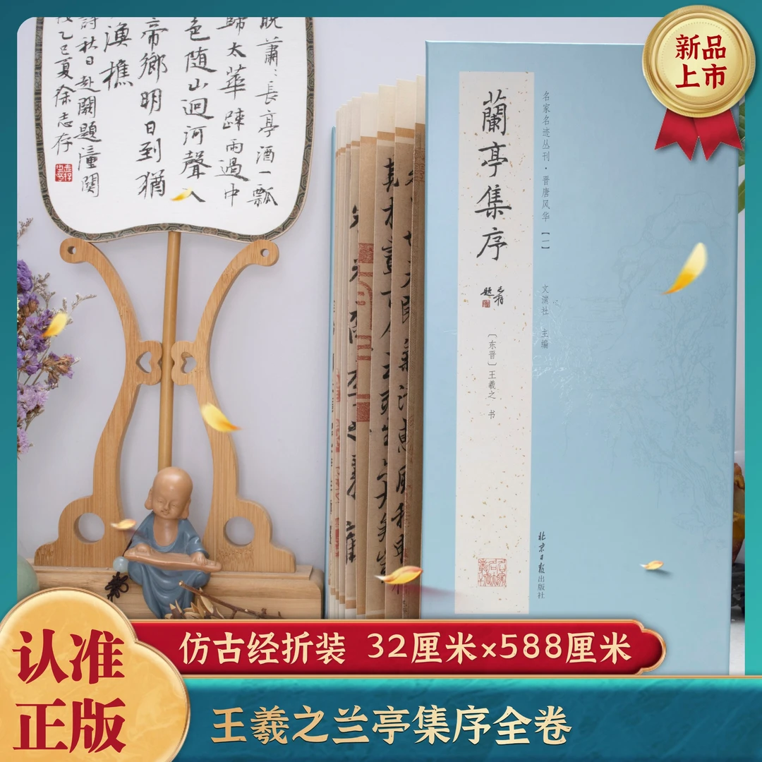经折装 王羲之兰亭集序 行书 经典书法字帖