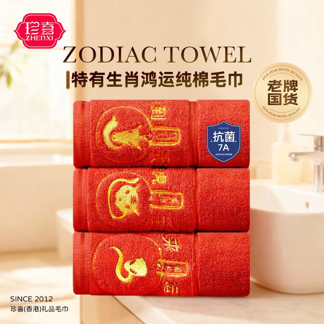 珍喜纯棉毛巾本命年全棉十二生肖加厚面巾吸水抗菌红色洗脸喜庆