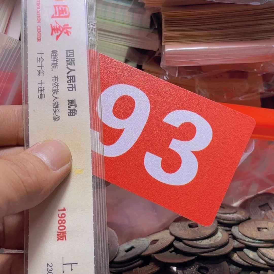 未***期退市纸币硬币品相如图