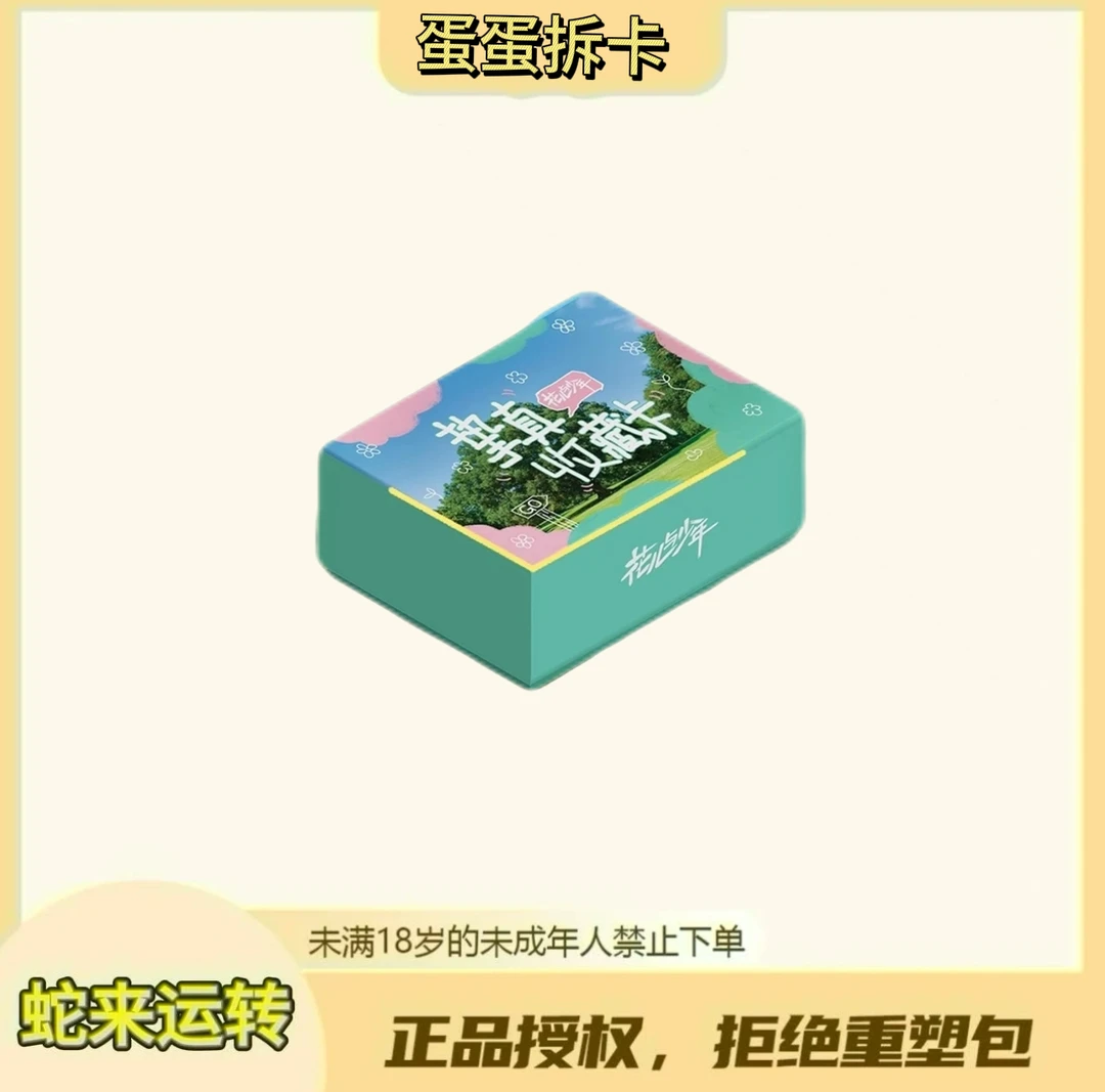 蛋蛋【三包车】《花儿与少年》挚真收藏卡（代拆）