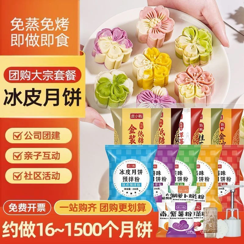 冰皮月饼预拌粉套餐全套材料制作手工diy幼儿园团建自制套装商用