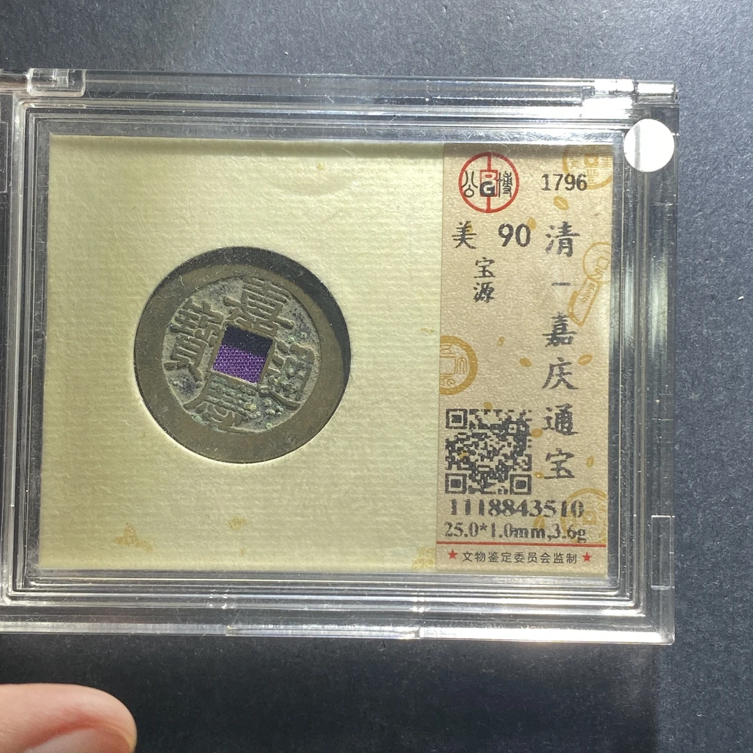x626-55嘉庆通宝--