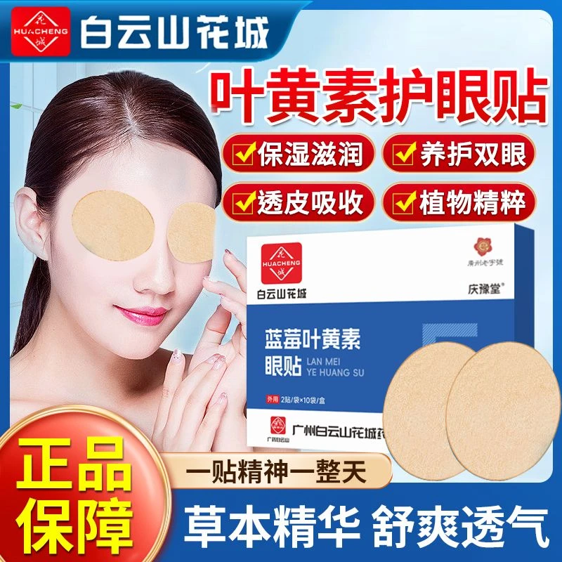 买一送一【西藏包邮】叶黄素眼贴缓解眼睛疲劳干涩缓解眼膜眼部疲劳