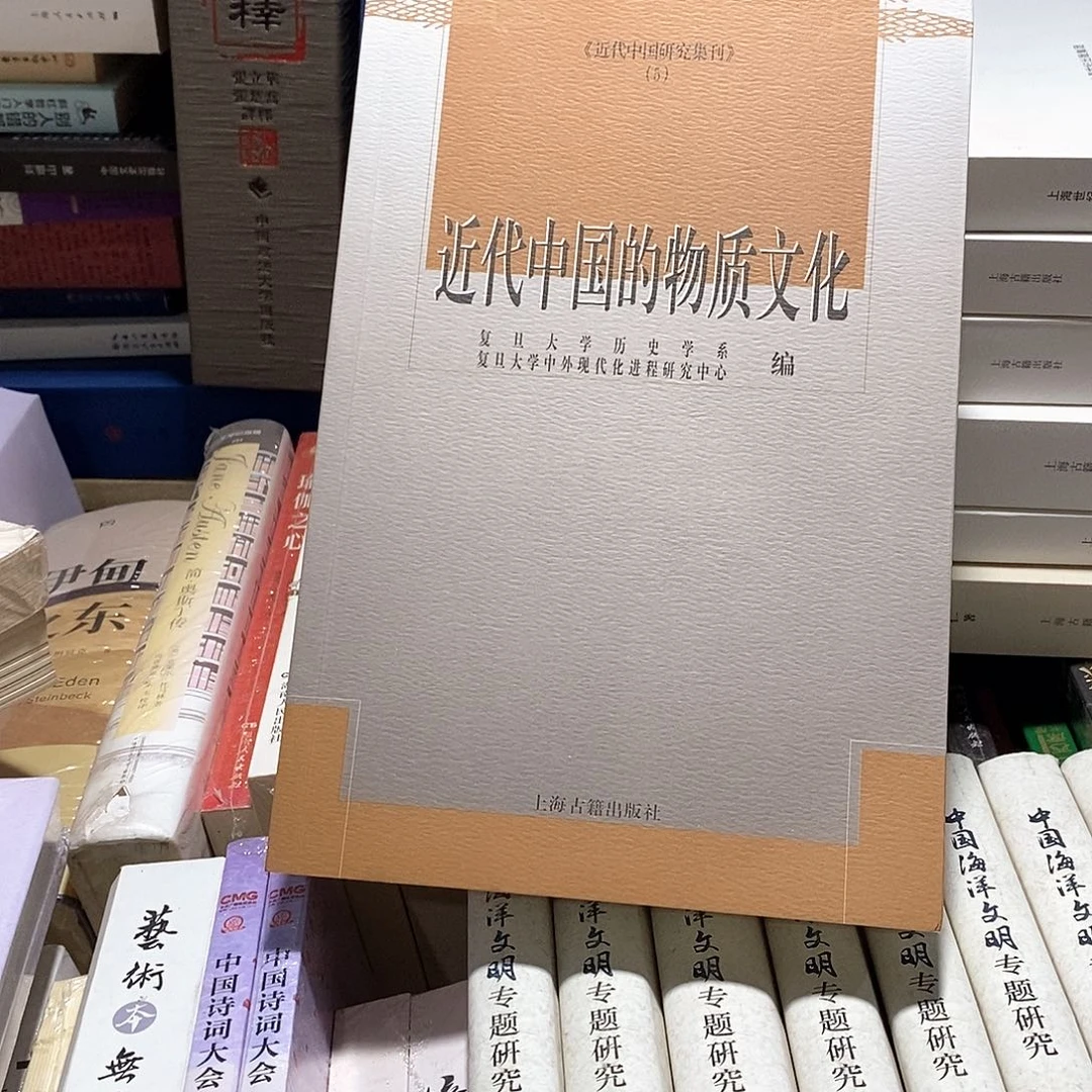 近代中国的物质文化……