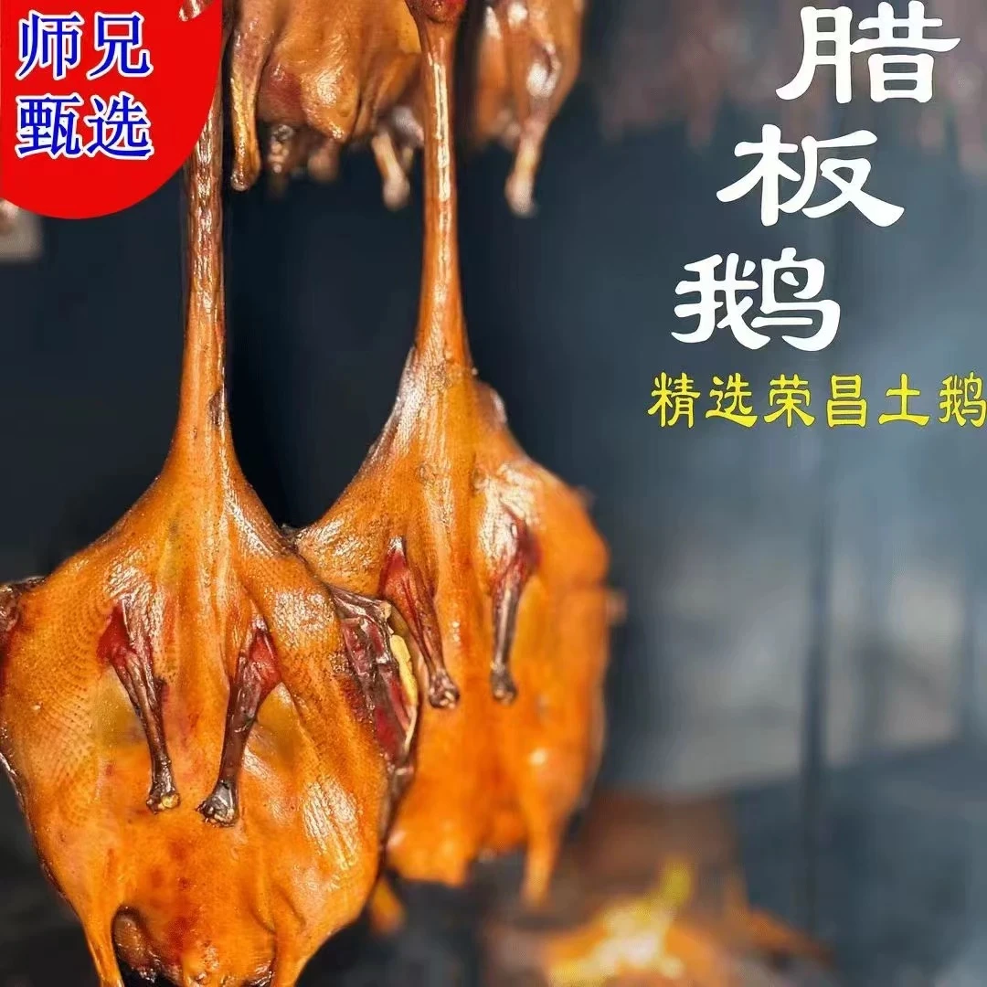 师兄自己家的烟熏腊板鹅